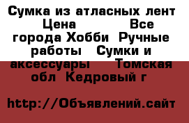 Сумка из атласных лент. › Цена ­ 6 000 - Все города Хобби. Ручные работы » Сумки и аксессуары   . Томская обл.,Кедровый г.